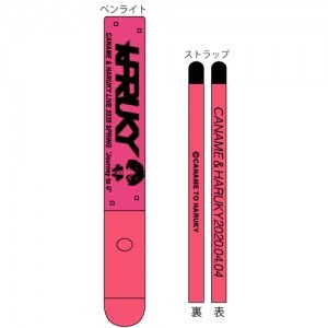 「カナメとハルキー」ペンライト(ハルキーカラー)