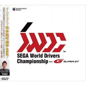 SEGA World Drivers Championship-Original Sound Track- ※2025年11月中旬出荷分