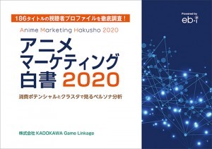 アニメマーケティング白書 2020　消費ポテンシャルとクラスターで見るペルソナ分析※2025年11月中旬出荷分