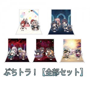 ぷちトラ！～拡張少女系トライナリーアクリルジオラマキット～【F：全部セット】【特典付き】