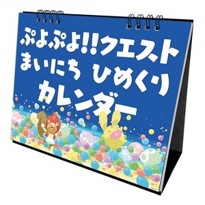 『ぷよぷよ!!クエスト』まいにち ひめくりカレンダー※2025年11月中旬出荷分