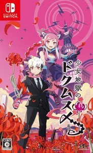 少女地獄のドクムス〆 ファミ通DXパック Switch版
