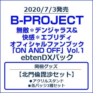 B-PROJECT 無敵＊デンジャラス&快感＊エブリディ オフィシャルファンブック「ON AND OFF」Vol.1 ebtenDXパック【北門倫毘沙セット】