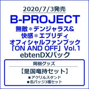 B-PROJECT 無敵＊デンジャラス&快感＊エブリディ オフィシャルファンブック「ON AND OFF」Vol.1 ebtenDXパック【是国竜持セット】