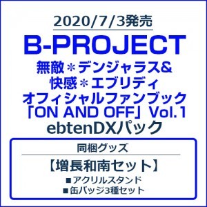 B-PROJECT 無敵＊デンジャラス&快感＊エブリディ オフィシャルファンブック「ON AND OFF」Vol.1 ebtenDXパック【増長和南セット】