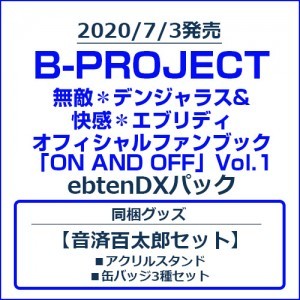 B-PROJECT 無敵＊デンジャラス&快感＊エブリディ オフィシャルファンブック「ON AND OFF」Vol.1 ebtenDXパック【音済百太郎セット】