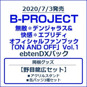 B-PROJECT 無敵＊デンジャラス&快感＊エブリディ オフィシャルファンブック「ON AND OFF」Vol.1 ebtenDXパック【野目龍広セット】