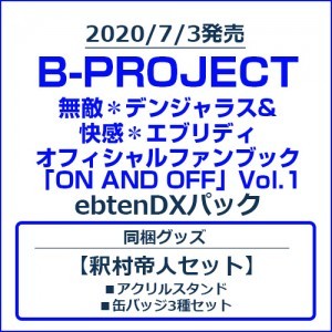 B-PROJECT 無敵＊デンジャラス&快感＊エブリディ オフィシャルファンブック「ON AND OFF」Vol.1 ebtenDXパック【釈村帝人セット】