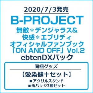 B-PROJECT 無敵＊デンジャラス&快感＊エブリディ オフィシャルファンブック「ON AND OFF」Vol.2 ebtenDXパック【愛染健十セット】