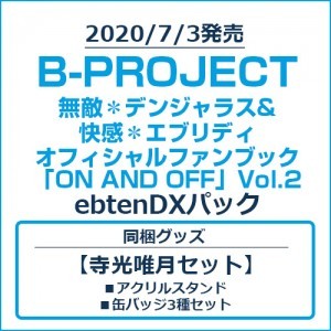 B-PROJECT 無敵＊デンジャラス&快感＊エブリディ オフィシャルファンブック「ON AND OFF」Vol.2 ebtenDXパック【寺光唯月セット】