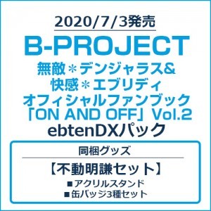B-PROJECT 無敵＊デンジャラス&快感＊エブリディ オフィシャルファンブック「ON AND OFF」Vol.2 ebtenDXパック【不動明謙セット】