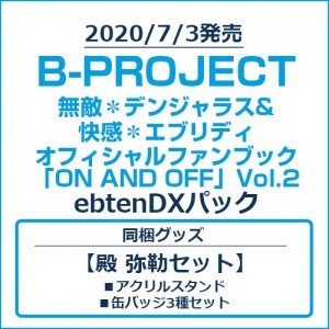 B-PROJECT 無敵＊デンジャラス&快感＊エブリディ オフィシャルファンブック「ON AND OFF」Vol.2 ebtenDXパック【殿 弥勒セット】