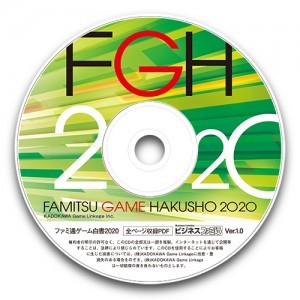 ファミ通ゲーム白書2020 PDF版