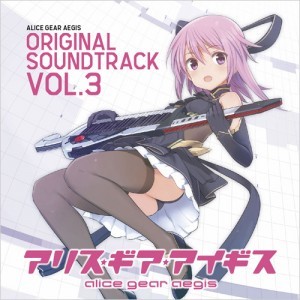 アリス・ギア・アイギス オリジナルサウンドトラック Vol.3【エビテン専売】※2025年11月中旬出荷分