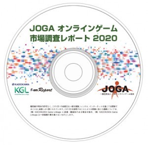 JOGAオンラインゲーム市場調査レポート2020※2025年11月中旬出荷分