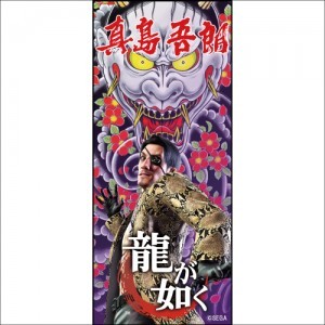 龍が如く（真島吾朗）　フェイスタオル