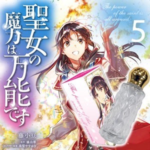 「聖女の魔力は万能です」コミックス5巻 Newtype Anime Market DXパック