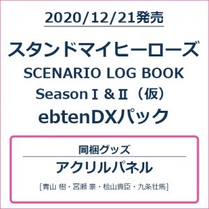 スタンドマイヒーローズ OFFICIAL SCENARIO BOOK Season I＆IIebtenDXパック