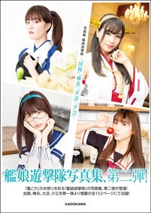 「艦隊これくしょん -艦これ-」　写真集 艦娘遊撃隊　-「加賀」「榛名」「大淀」「夕立」-