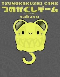 つのかくしゲーム　TSUNOKAKUSHI GAME　ebtenDXパックC