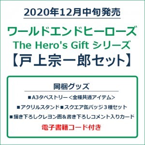 ワールドエンドヒーローズ　The Hero's Gift シリーズ　戸上宗一郎セット