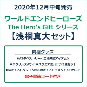 ワールドエンドヒーローズ　The Hero's Gift シリーズ　浅桐真大セット