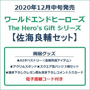 ワールドエンドヒーローズ　The Hero's Gift シリーズ　佐海良輔セット