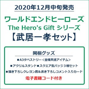 ワールドエンドヒーローズ　The Hero's Gift シリーズ　武居一孝セット