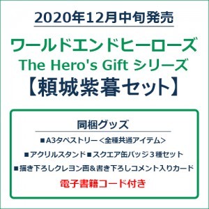 ワールドエンドヒーローズ　The Hero's Gift シリーズ　頼城紫暮セット