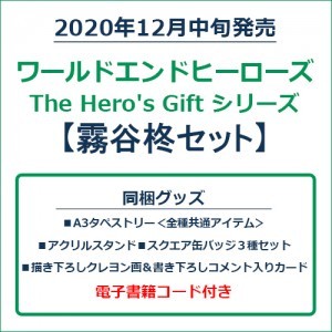 ワールドエンドヒーローズ　The Hero's Gift シリーズ　霧谷柊セット