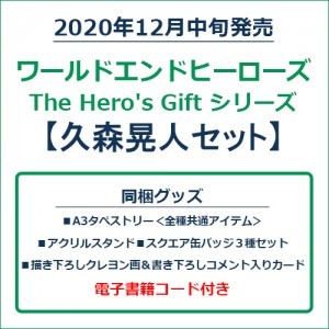 ワールドエンドヒーローズ　The Hero's Gift シリーズ　久森晃人セット