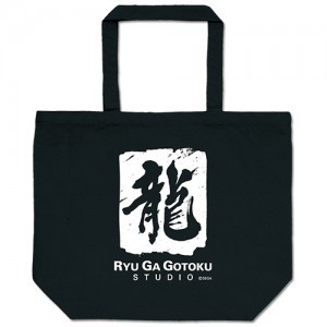 セガビッグトート「龍が如くスタジオ」※2025年11月中旬出荷分