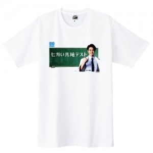 「せが四郎」受験生TシャツLサイズ