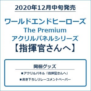 ワールドエンドヒーローズ The Premium アクリルパネルシリーズ「指揮官さんへ」