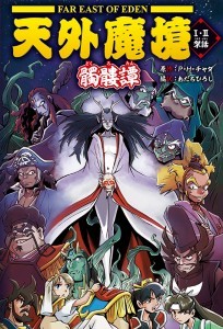 天外魔境I・II架話 髑髏譚 -SKULL TALE-（書籍単品）