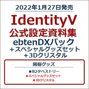 IdentityV 公式設定資料集 ebtenDXパック＋スペシャルグッズセット＋3Dクリスタル※2025年11月中旬出荷分