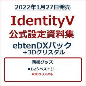 IdentityV 公式設定資料集 ebtenDXパック＋3Dクリスタル※2025年11月中旬出荷分