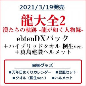 龍大全2 漢たちの軌跡 -龍が如く人物録- ebtenDXパック＋ハイブリッドマフラータオル 桐生ver.＋真島建設ヘルメット