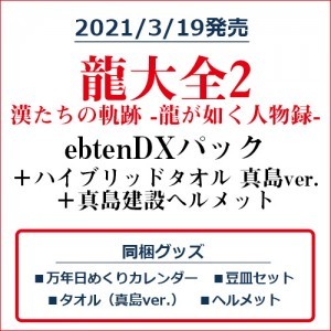 龍大全2 漢たちの軌跡 -龍が如く人物録- ebtenDXパック＋ハイブリッドマフラータオル 真島ver.＋真島建設ヘルメット