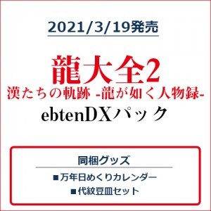 龍大全2 漢たちの軌跡 -龍が如く人物録- ebtenDXパック