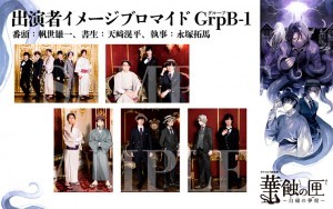 クトゥルフ朗読劇 華蝕の匣～白磁の夢現～ ブロマイド GrpB セット1