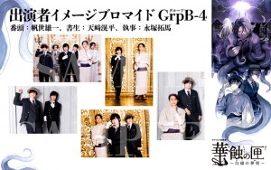 クトゥルフ朗読劇 華蝕の匣～白磁の夢現～ ブロマイド GrpB セット4