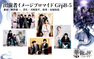 クトゥルフ朗読劇 華蝕の匣～白磁の夢現～ ブロマイド GrpB セット5