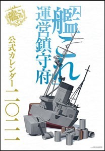 「艦これ」運営鎮守府 公式カレンダー二〇二一