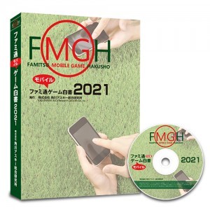 ファミ通モバイルゲーム白書2021 PDF+書籍セット版