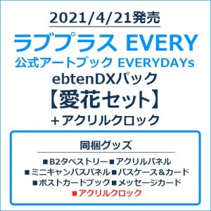 ラブプラス EVERY 公式アートブック EVERYDAYs ebtenDXパック愛花セット＋アクリルクロック