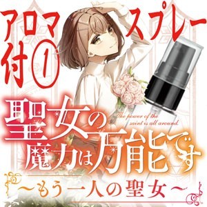 「聖女の魔力は万能です ～もう一人の聖女～」コミックス1巻　NAM DXパック
