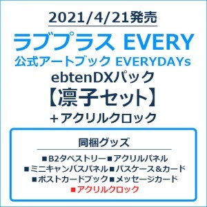 ラブプラス EVERY 公式アートブック EVERYDAYs ebtenDXパック凛子セット＋アクリルクロック
