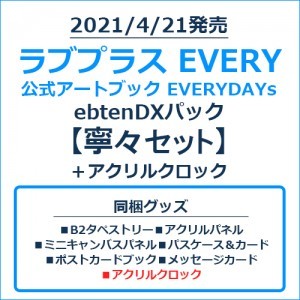 ラブプラス EVERY 公式アートブック EVERYDAYs ebtenDXパック寧々セット＋アクリルクロック