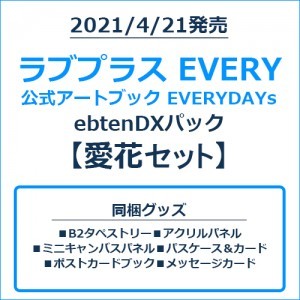 ラブプラス EVERY 公式アートブック EVERYDAYs ebtenDXパック愛花セット